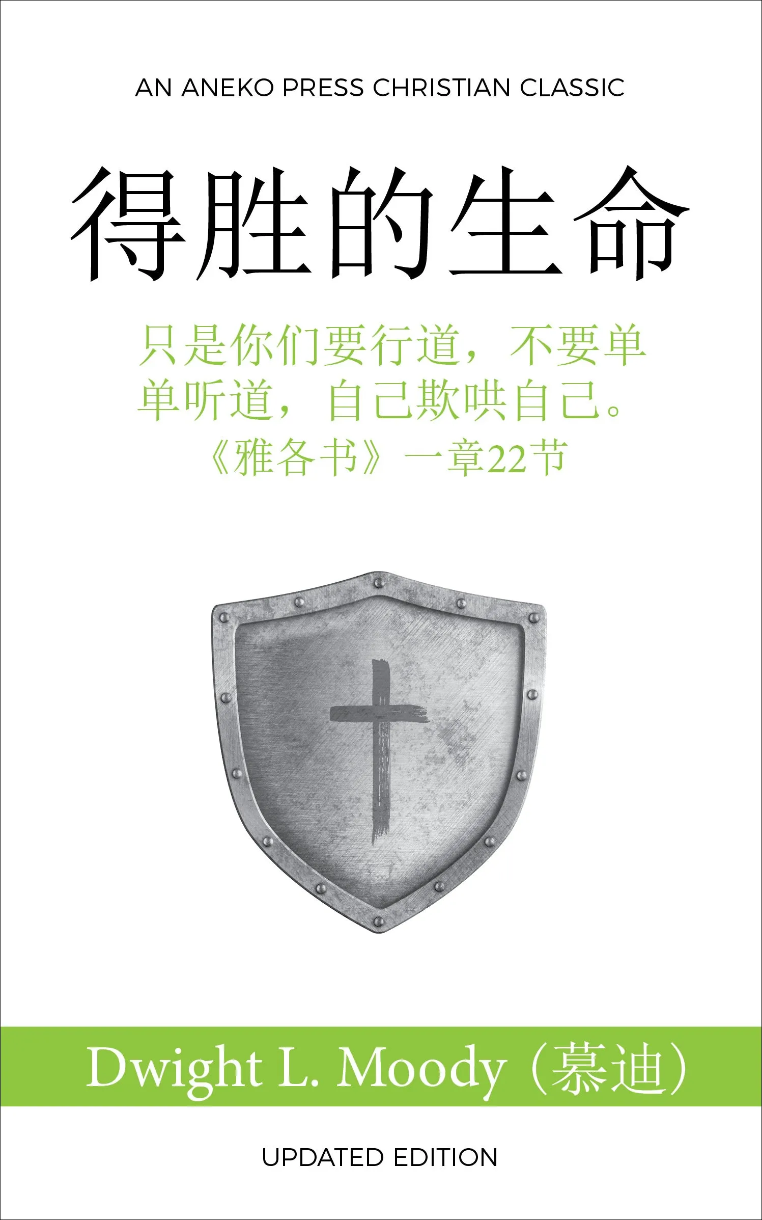 免费電子書-得勝的生命-慕迪 -簡體 FREE EBOOK